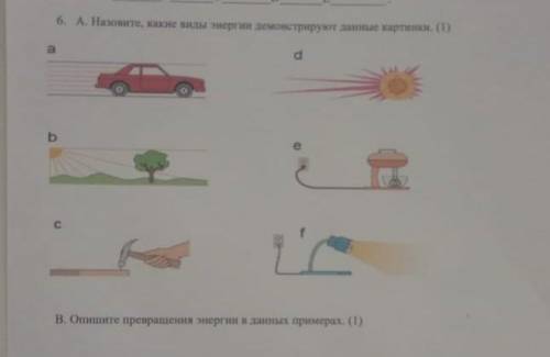 Опешите превращения энергии в данных примерах​,у меня СОЧ по естествознанию