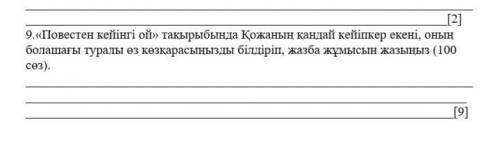 Повестен кейінгі ой» тақырыбында Қожаның қандай кейіпкер екені, оның болашағы туралы өз көзқарасыңыз