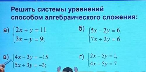 Решить системы уравнений алгебраического сложения сделаю ответ лучшим ,и скажу ​