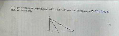 в прямоугольном треугольнике АВС с углом А=60° проведена биссектриса АD.CD=16cm.Найдите длину DB​