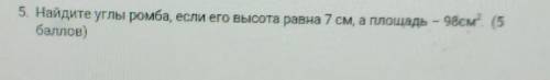 Памагите , это СОЧ Найдите углы ромба если его высота равна 7 см а площадь 98 см в квадрате​