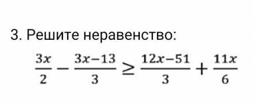 решите неравенство у меня соч памагитеее​