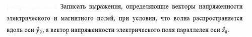 Записать выражения, определяющие векторы напряженности электрического и магнитного полей, при услови