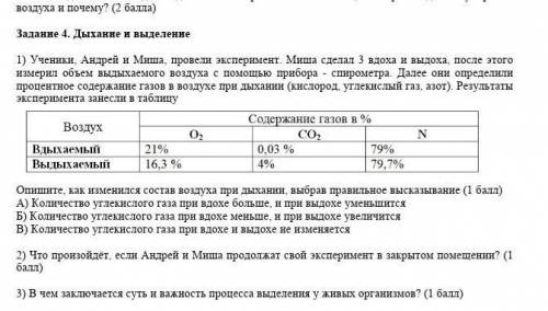 Андрей и Миша, провели эксперимент. Миша сделал 3 вдоха и выдоха, после этого измерил объем выдыхаем