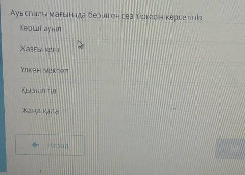 Ауыспалы мағынада берілген сөз тіркесін көрсетіңіз. Көрші ауылЖазғы кешҮлкен мектепҚызыл тілЖаңа қал