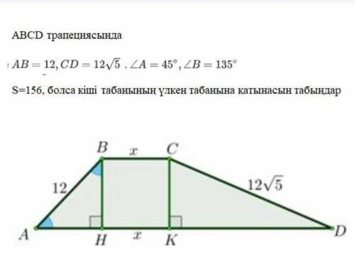 ТЕКСТ ЗАДАЧИ В трапеции ABCD : AB = 12, CD = 125. LA = 45 °, ZB = 135 ° Если S = ​​156, то отношение