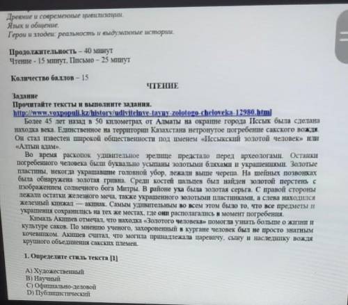 Определите стиль текста А)Художественный в)Научный С)офицально-делавойD)публищичиский помагите умаля