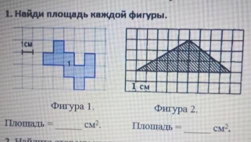 1CM1 1 CMФигура 1.Фигура 2Площадьсм2Плошадьсм2.​