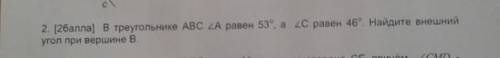 2 ) в треугольнике АВС А равен 53, а 20 равен 46, Найдите внешний угол при вершине В. CMD​