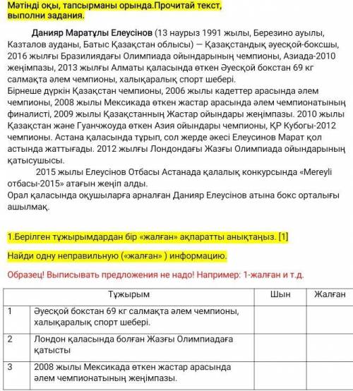 1.Берілген тұжырымдардан бір «жалған» ақпаратты анықтаңыз. :≥