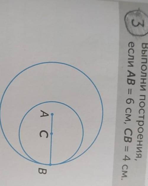 Выполни построения если АВ=6см,СВ=4см. Умоляю надо! ​