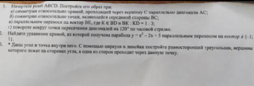 Начертите ромб ABCD. Постройте его образ при: а) симметрии относительно прямой, проходящей через вер