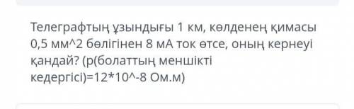 Какое напряжение у телеграфа длиной 1 км и сечением 0,5 мм2 при токе 8 мА? (p (удельное сопротивлени