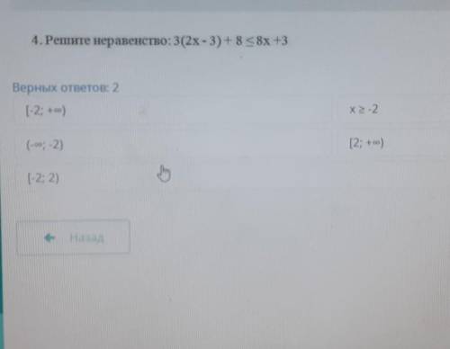 4. Решите неравенство: 3(2х-3) + 88х +3 Верных ответов: 2[-2; +00)x = -2(-00; -2)[2; +00)(-2; 2)(7ко