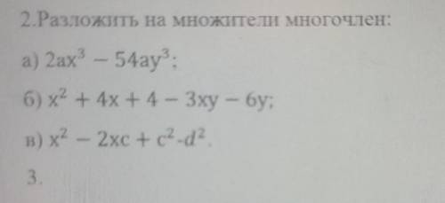 2.Разложить на множители Многочлен: а) 2ах – 54ау;б) х2 + 4х +4 — Зху - бу;в) х2 - 2xc + c2-d?​