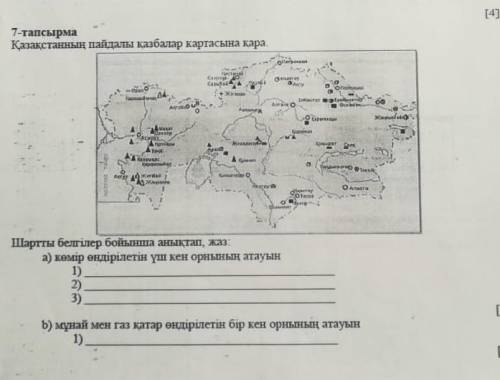 7-тапсырма Қазақстанның пайдалы қазбалар картасына қара. Шартты белгілер бойынша анықтап жаз ​