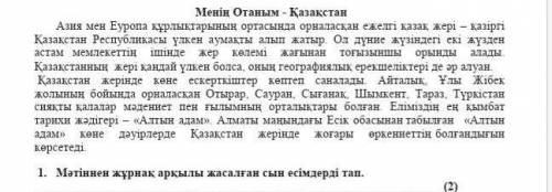 1. Мәтіннен жұрнақ арқылы жасалған сын есімдерді тап. Менің Отаным - Қазақстан дам 10б​