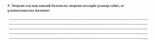 Энергия алудын кандай баламалы энергия коздерын усынар едыныз оз усынысынызды жазыныз​