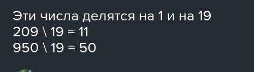 На что делится и 2009 и 950? одновременно​