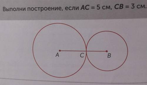 Выполни построение, если AC = 5 см, CB = 3 см. мне​