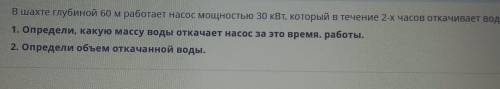 Шахты глубиной 60 м работает насос мощностью 30 кВт который в течение 2 часов откачивают воду 1 Опре