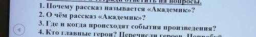 ответьте на 3 вопрос по рассказу Господин академик Леонида Пантелеева​