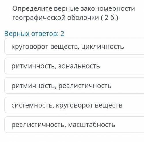 2 МИН ОСТАЛОСЬ!определите верные закономерности географической оболочки 2б.​