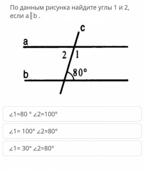По данным рисунка найдите углы 1 и 2, если a||b​