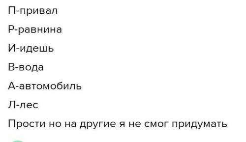 8.Шифровки Запиши любое предложение, где nеpeые буквы слова са других слое. ПРИВАЛ ПЕРЕПРАВА КРАЕВЕД