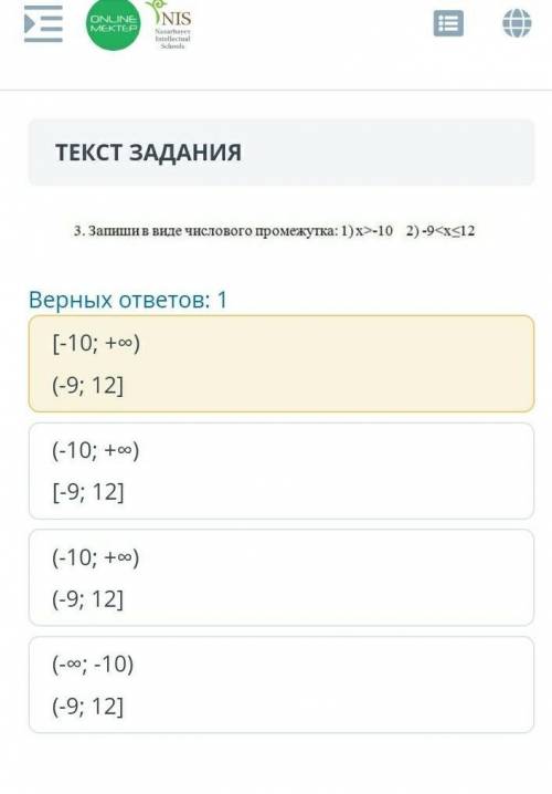 ТЕКСТ ЗАДАНИЯ ￼Верных ответов: 1[-10; +∞)(-9; 12](-10; +∞)[-9; 12](-10; +∞)(-9; 12](-∞; -10)(-9; 12]