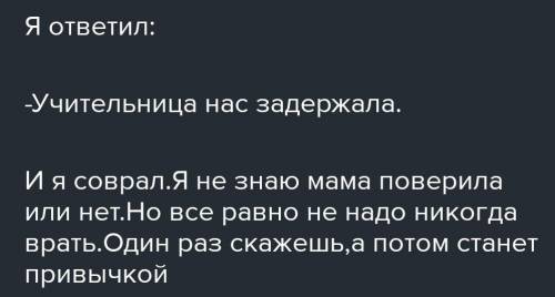 Напишите эссе Однажды солгал​