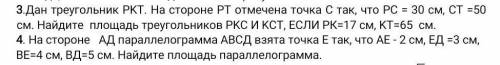 3.Дан треугольник PKT. На стороне PT отмечена точка C так, что PC = 30 см, CT =50 см. Найдите площад