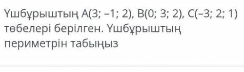 Даны вершины треугольника A (3; -1; 2), B (0; 3; 2), C (-3; 2; 1). Найдите периметр треугольника​