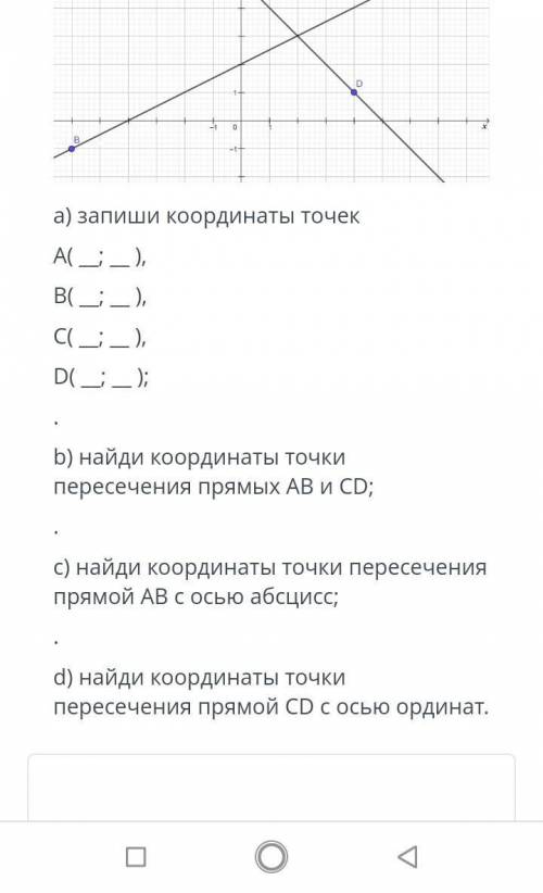 А) запиши координаты точек At _ _ ),B(_),b) найди координаты точки пересечения прямых AB и CD;с) най