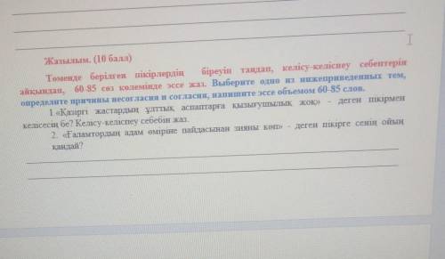 Төменде берілген пікірлердің біреуін таңдап, келісу-келіспеу себептерін айқындап, 60-85 сөз көлемінд