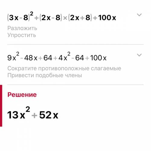 Упростите выражение: (3х − 8)² + (2х − 8)(2х + 8) + 100х ОЧЕНЬ ​