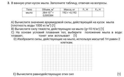 Ванную упал кусок мыла. Заполните таблицу, отвечая на вопросы. ТелоОбъем, м3Масса, кгFт, НFА, Нмыло3