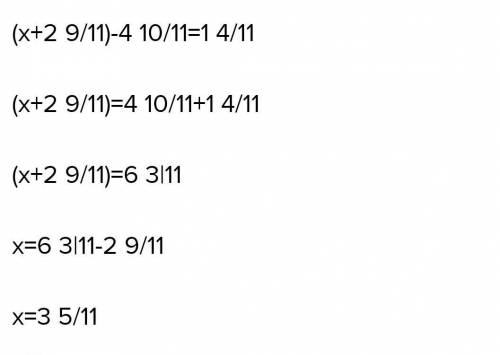 ДРОБИ 5 КЛАСС а. ( х+2(целых) 9/11 ) - 4(целых) 10/11 = 1(целая) 4/11 б. (8 (целых) 5/27 - х) - 2(це