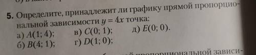 определите, принадлежит ли графику прямой пропорциональной зависимости y=4x точка:а)А(1;4)б)В(4;1)в)