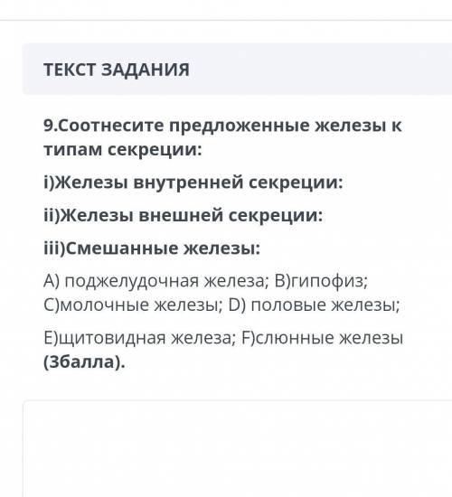 Соотнесите предложенные железы к типам секреции: i)Железы внутренней секреции:ii)Железы внешней секр