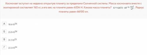 ХЕЛП Космонавт вступил на недавно открытую планету за пределами Солнечной системы. Масса космонавта