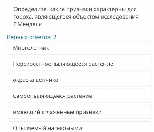 Определите, какие признаки характерны для гороха, являющегося объектом исследования Г.Менделяю очень