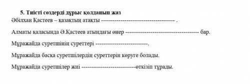 Тиісті сөздерді дұрыс қалданып жаз.Әбілхан Қастеев -қазақтың атақты ​