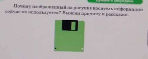 Почему изображенный на рисунке носитель информации сейчас не используется? Выясни причину и расскажи