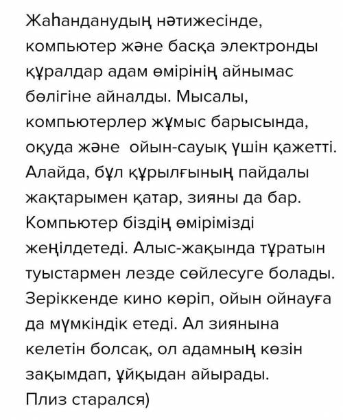 написать эссе на казахском языке на тему польза и вред компьютера