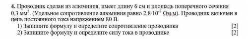 проводник сделан из алюминия имеет длину 6 см и площадь поперечного сечения 0,3 мм в квадрате удельн