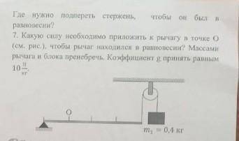 Какую силу необходимо приложить к рычагу в точке O. чтобы рычаг находился в равновесии? Масами рычаг