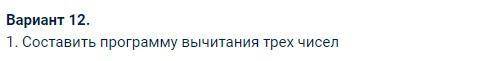 На я зыке Python Составить программу вычитания трех чисел