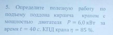 5 Определите полезную работу по по подъему поддона кирпича краном с мощностью двигателя P = 6.0 кВт