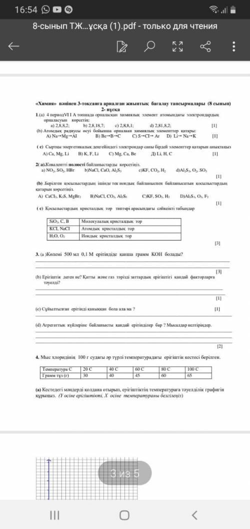 8 класс Химия С.О.Ч. У кого есть